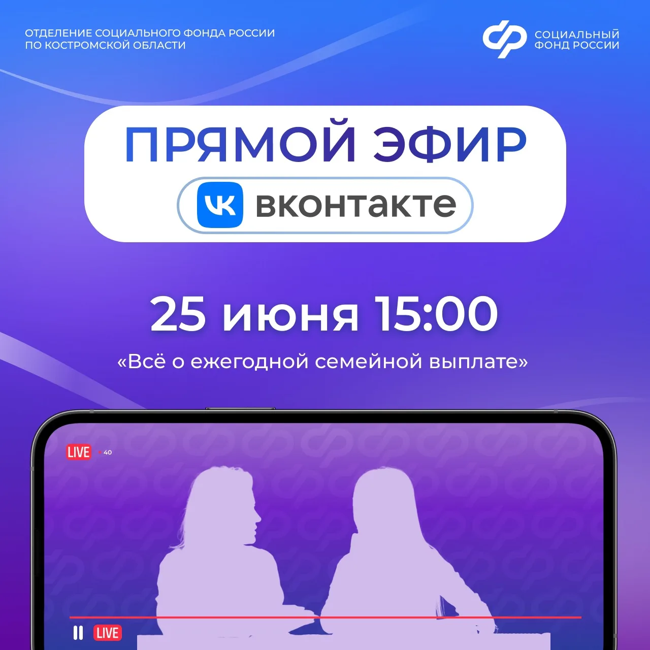 🖥️ В группе Отделения СФР по Костромской области ВКонтакте 25 июня в 15:00 состоится п...