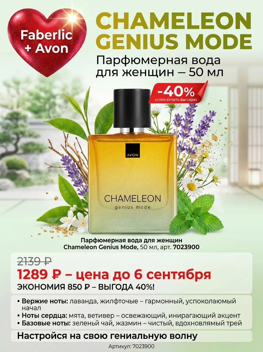 🍃✨ CHAMELEON GENIUS MODE – НАСТРОЙСЯ НА СВОЮ ГЕНИАЛЬНУЮ ВОЛНУ!
