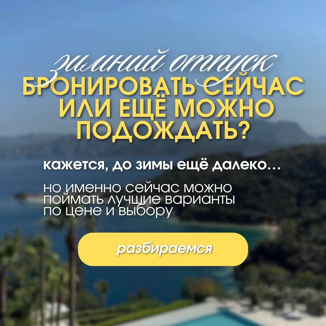Зимний отпуск: бронировать сейчас или подождать? ✈️