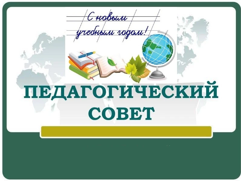 В МБОУ СОШ № 5 города Минеральные Воды состоялось заседание педагогического совета