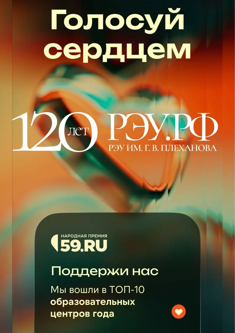 ❤️Голосуй за РЭУ в Народной премии