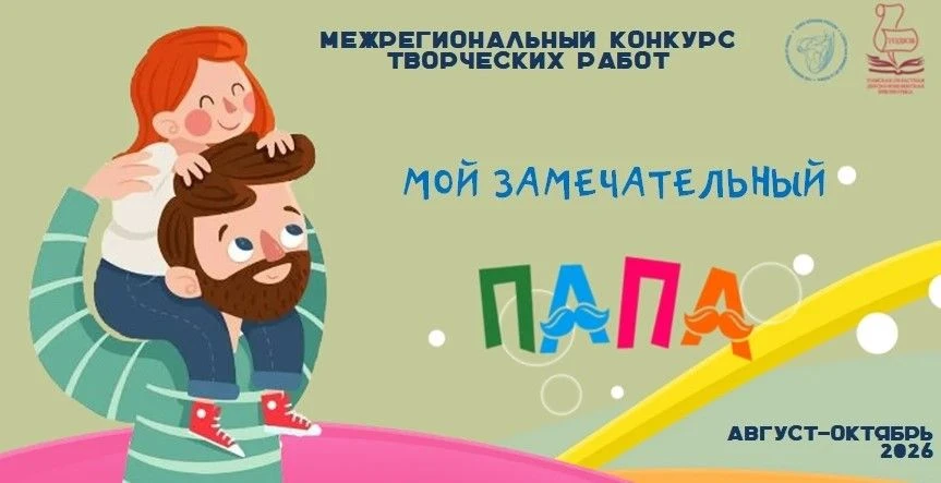 👨‍👧‍👦 «Мой замечательный папа»: старт конкурса для юных талантов!