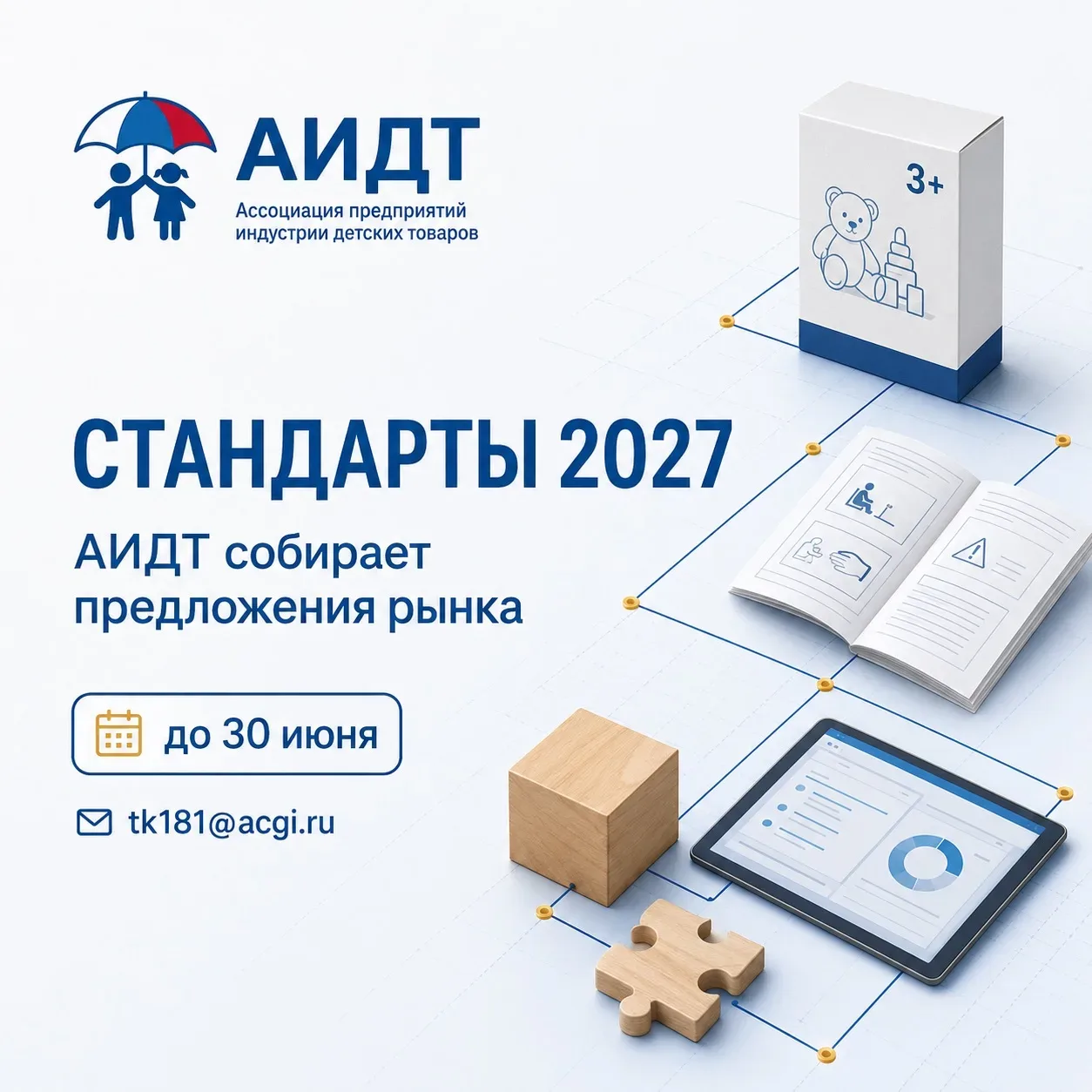 📐 АИДТ собирает предложения по стандартам на продукцию и услуги для детства