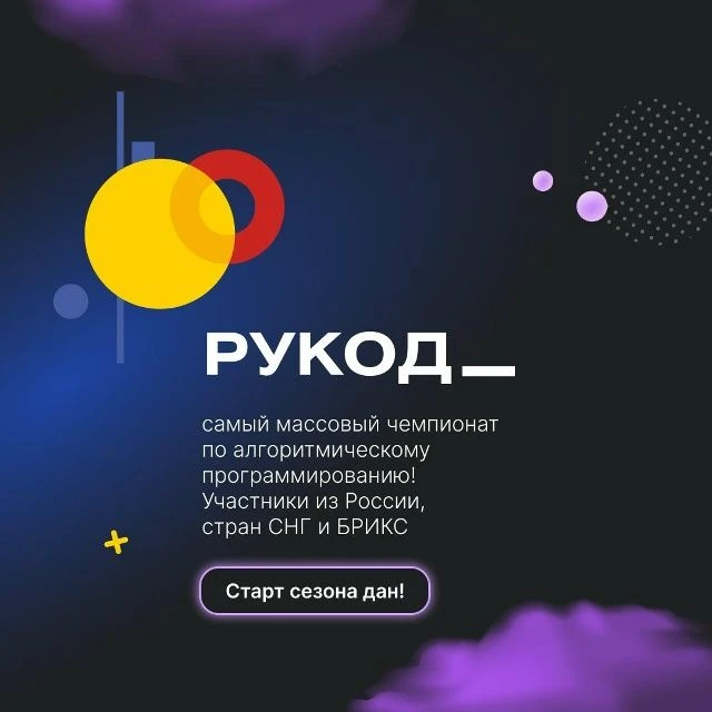 👨‍💻 Продолжается прием заявок на международный чемпионат «РуКод» по алгоритмическому программирова