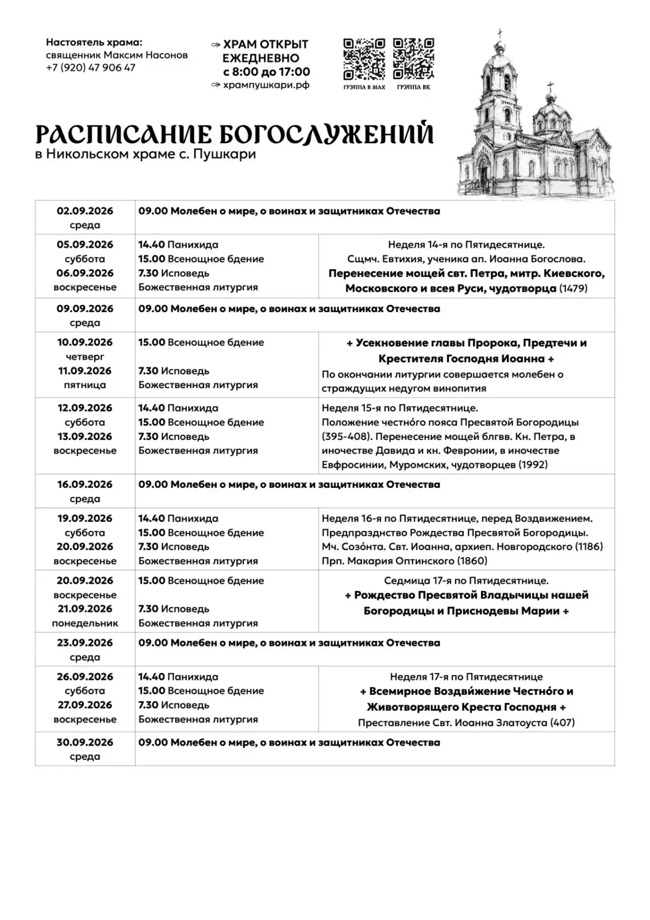 Расписание Богослужений на сентябрь🕊️