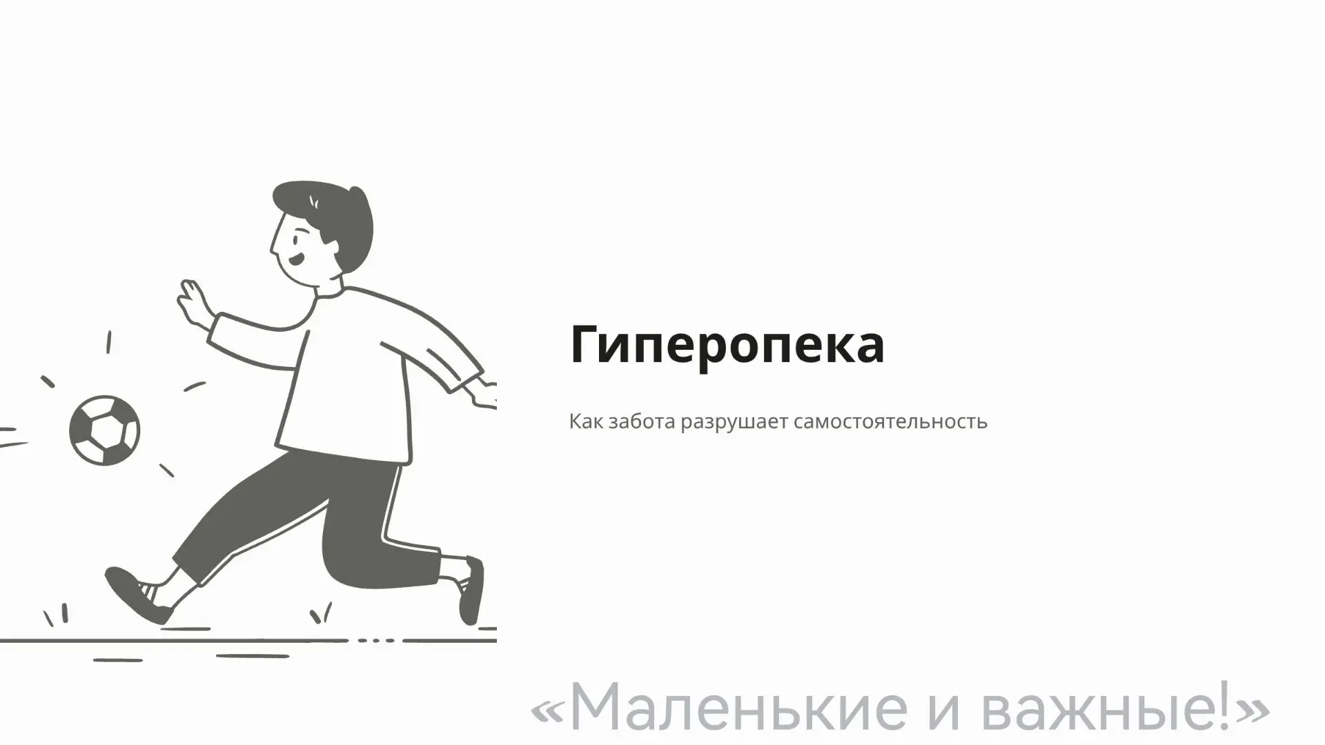 Гиперопека — когда чрезмерная забота мешает детям стать самостоятельными. Дайте им прос...