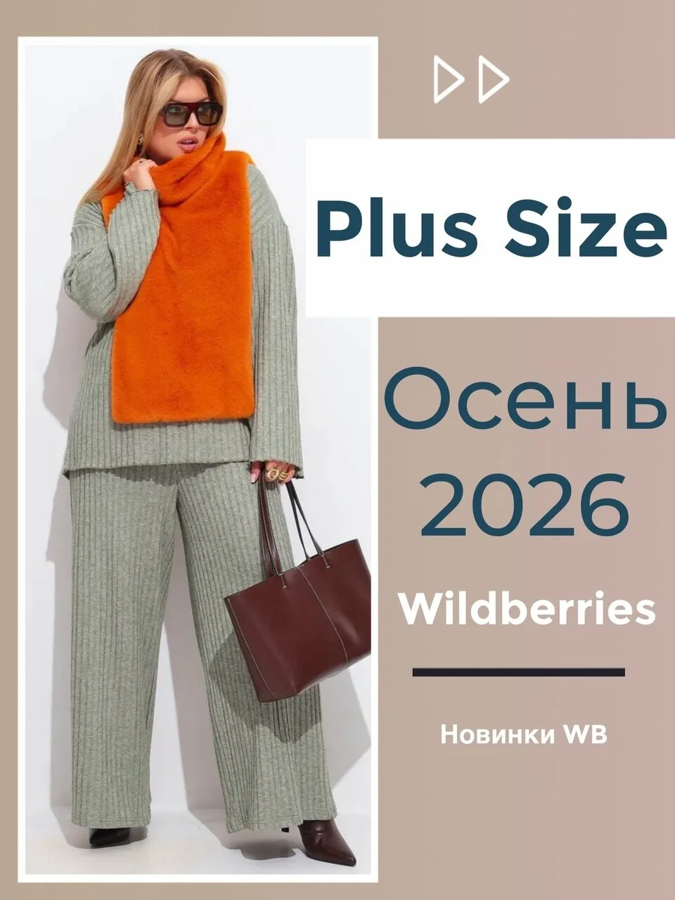 Небольшая подборка Plus Size на осень 2026🥰