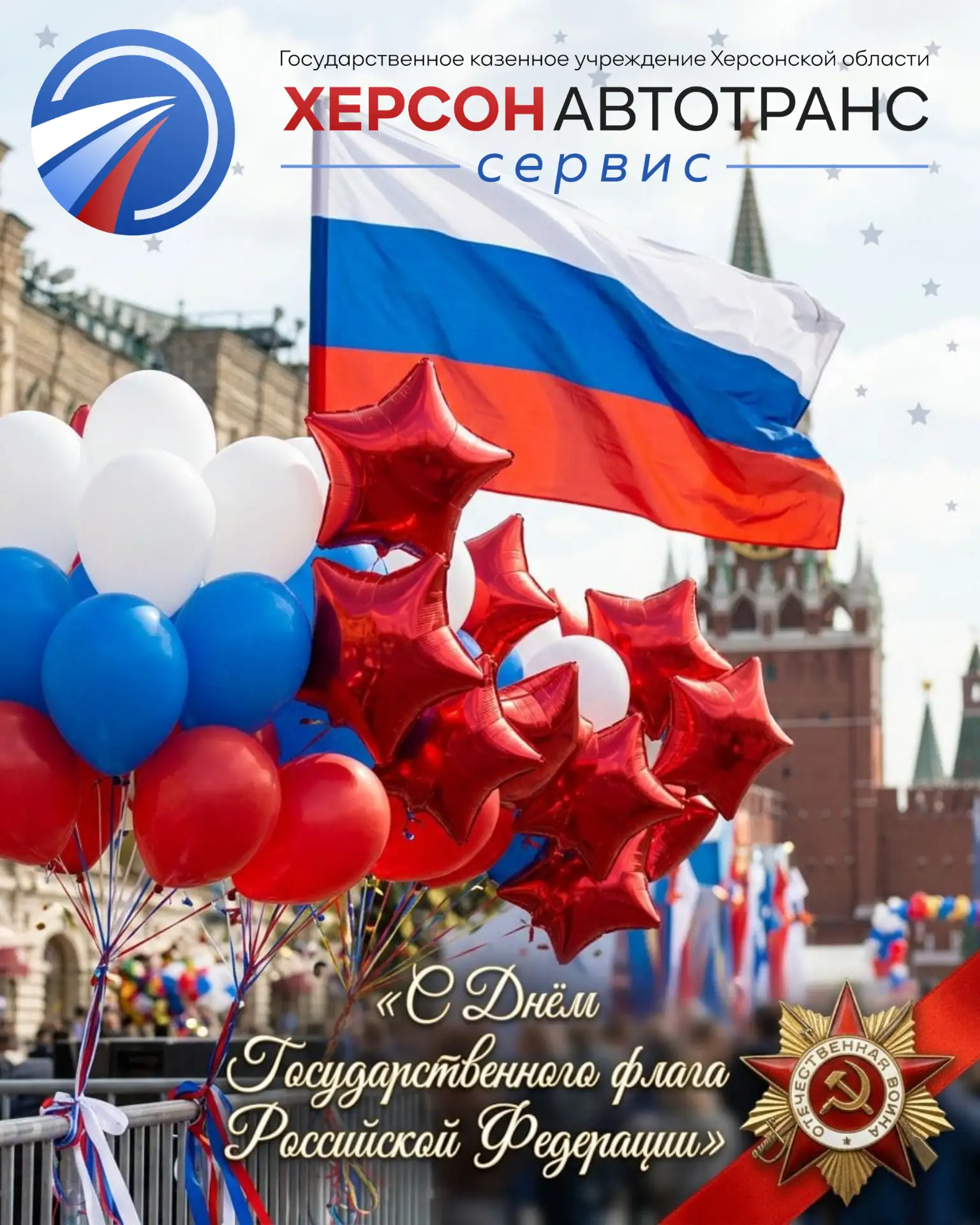 🇷🇺С Днем Государственного флага Российской Федерации!