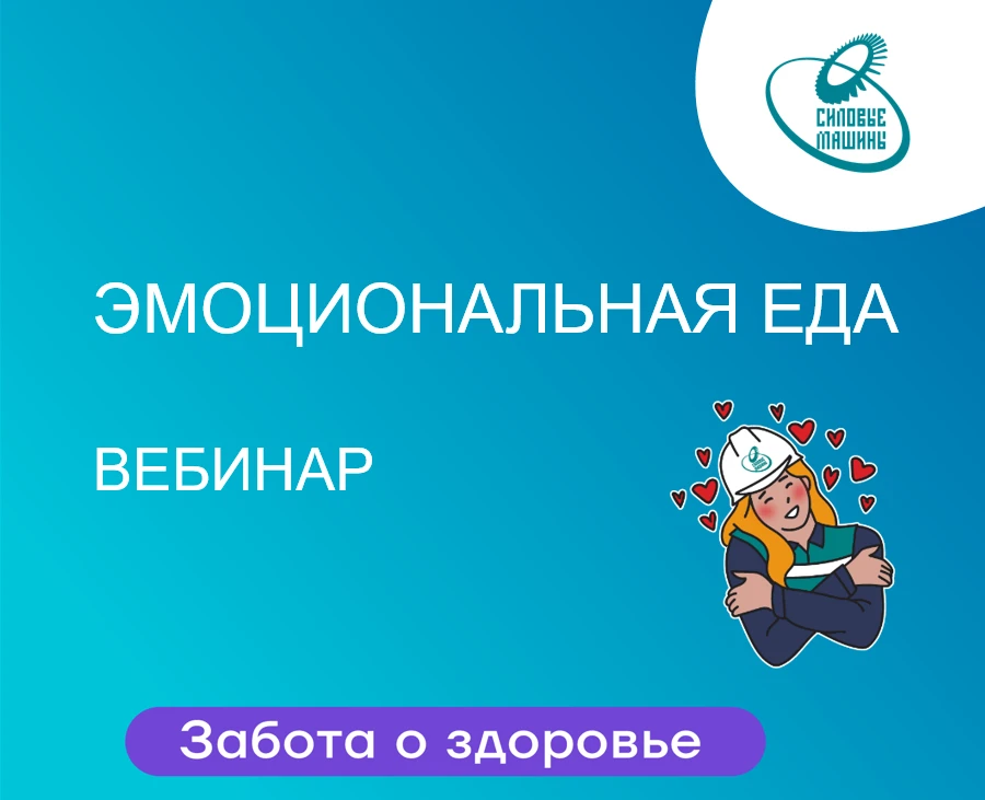 Друзья, приглашаем вас на вебинар «Эмоциональная еда: как перестать заедать многозадачн...
