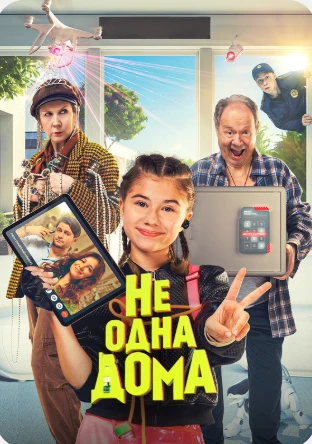 Приглашаем детей и взрослых 22.08 в 15:00 на просмотр семейной комедии «Не одна дома!» ...
