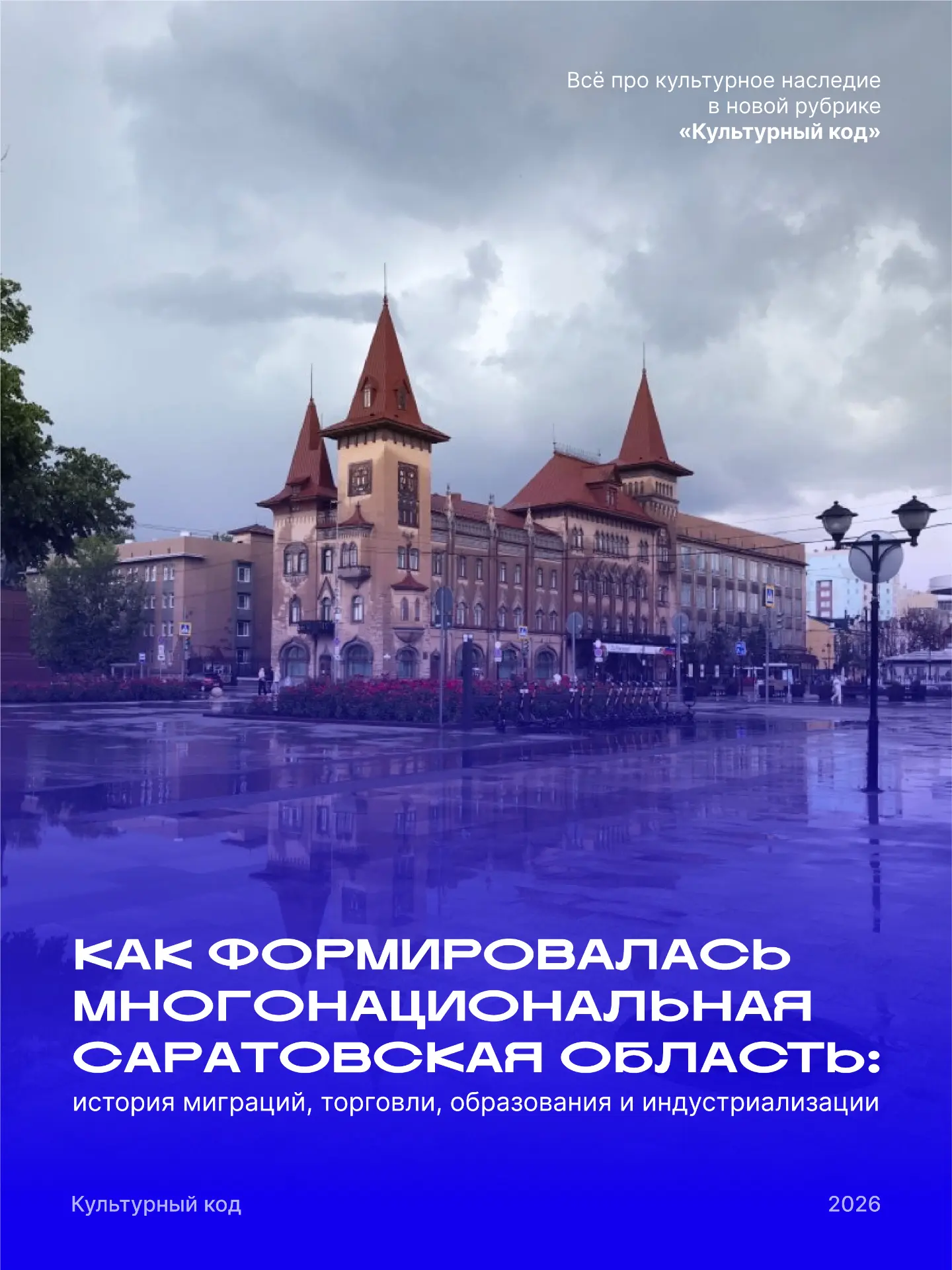 🌍 Как формировалась многонациональная Саратовская область 

Сегодня сложно представить наш регион б