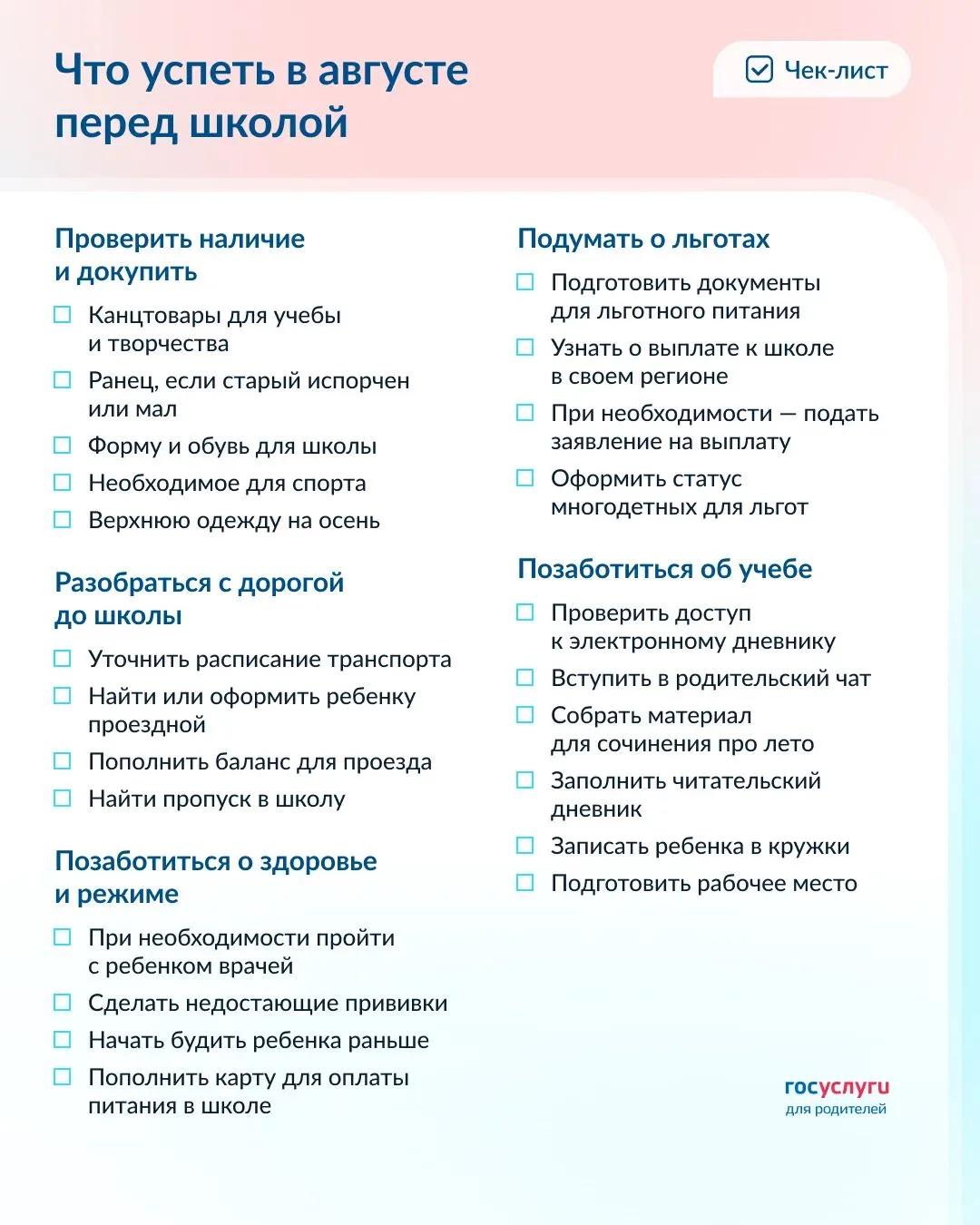 ✅ Чек-лист на август для родителей школьников
