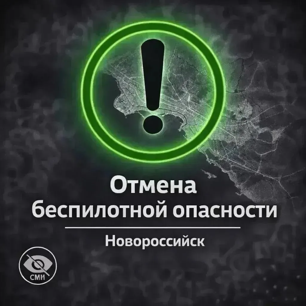 ОТМЕНА СИГНАЛА «Угроза применения БПЛА»