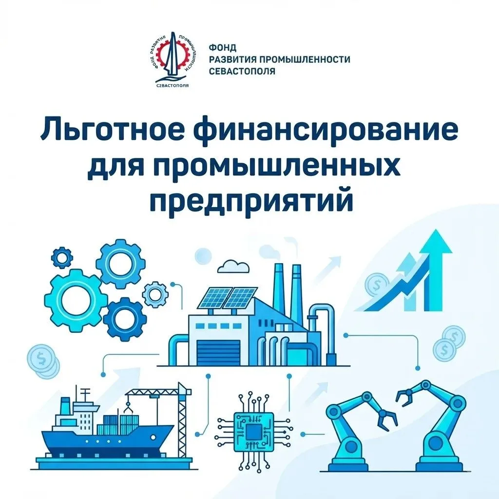 🏭 Льготное финансирование для промышленных предприятий
