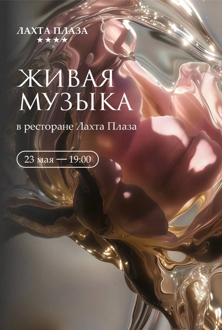 Музыкальный вечер в ресторане «Лахта Плаза»🥂