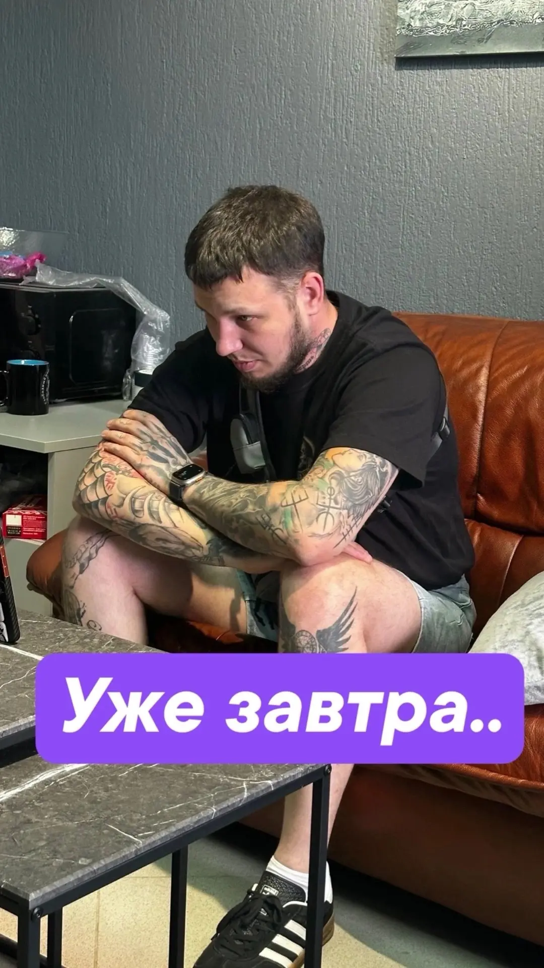 Уже завтра…