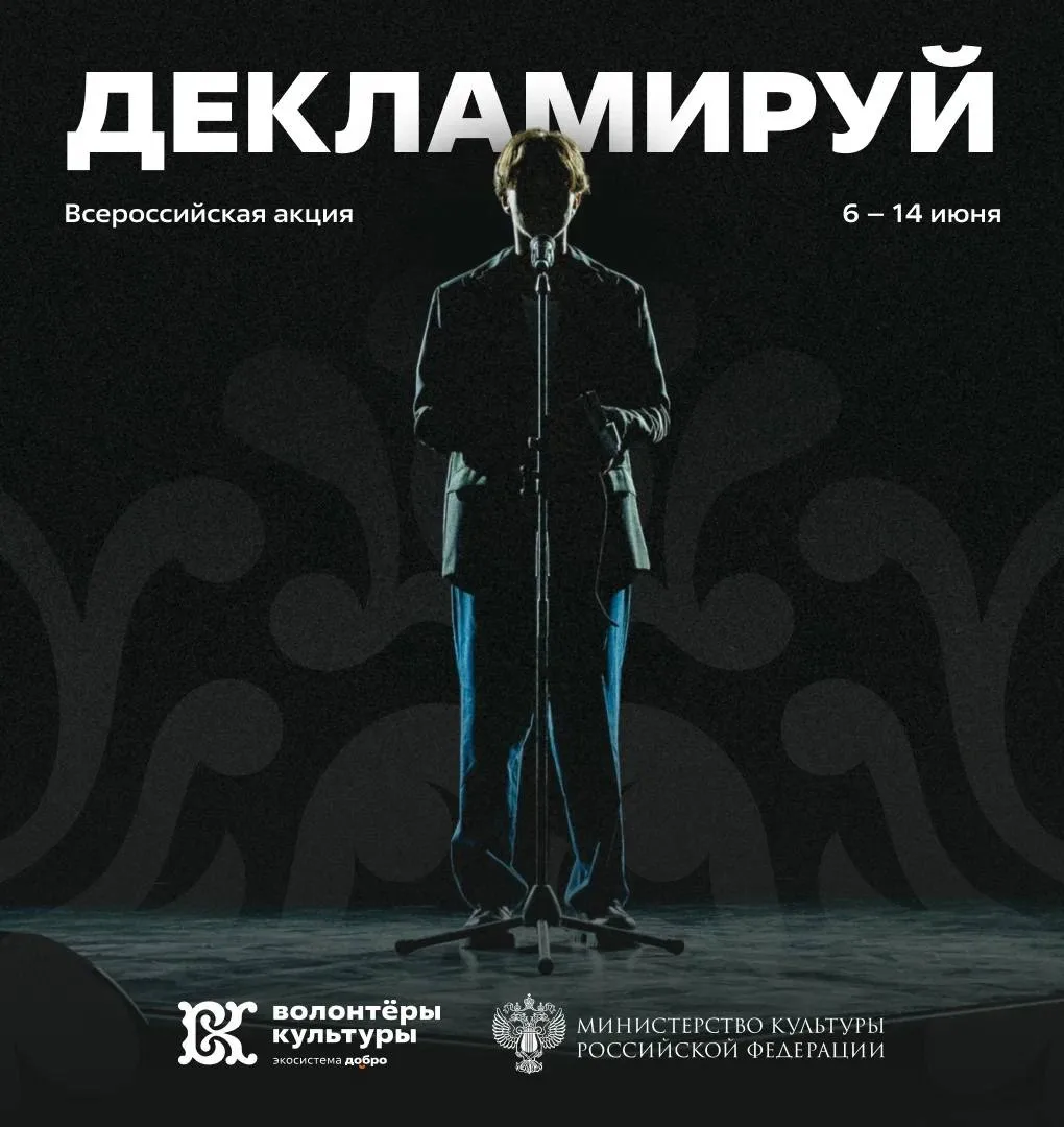 Всероссийская акция «Декламируй»: сохраняем литературное наследие народов России