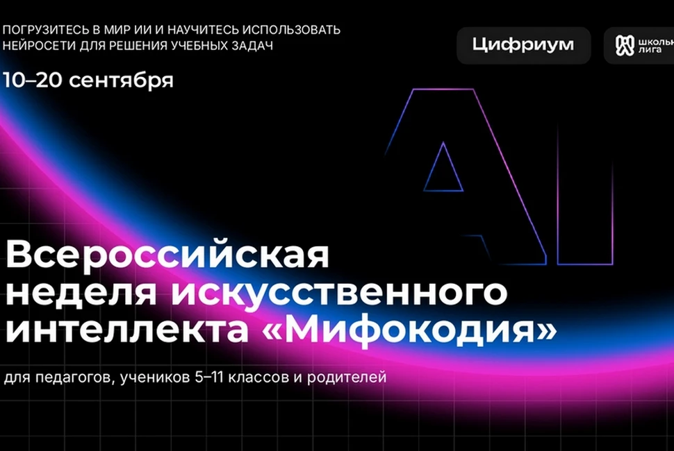 ООО «Цифровое образование» («Цифриум») совместно с АНПО «Школьная лига» и ФГАОУ ВО «Нац...