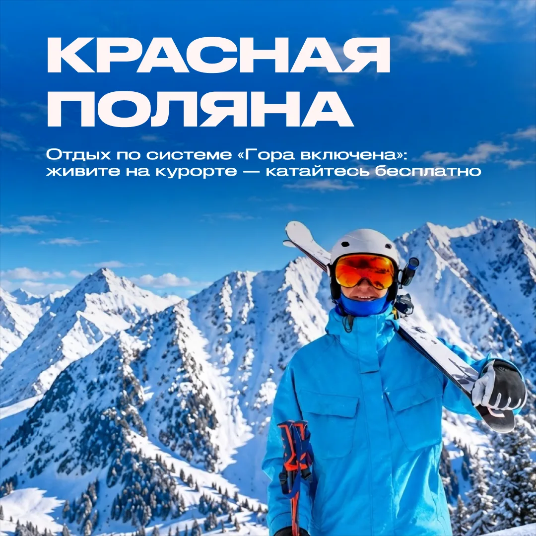 Курорт Красная Поляна: живите на курорте — катайтесь бесплатно