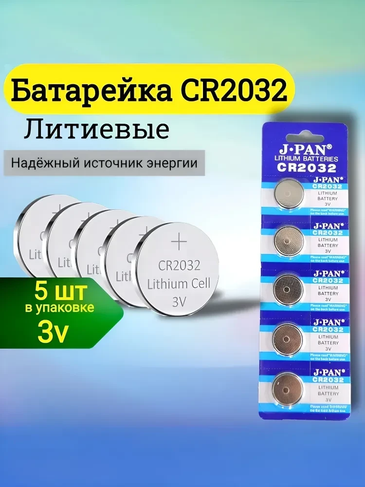 💫Батарейка CR2032 5штук.
💰Цена: 136₽ 
    
❤️- круто, спасибо! 
👍 - хочется побольше таких товаро