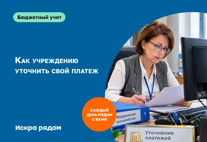 Как учреждению уточнить свой платеж
