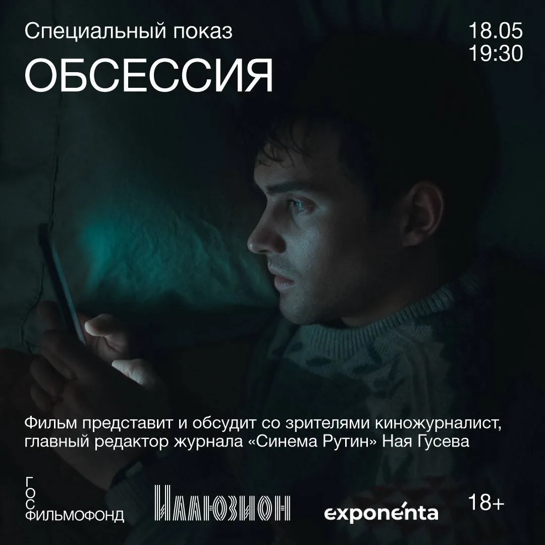 18 мая в 19:30 в «Иллюзионе» состоится специальный показ романтического хоррора «Обсессия» 👁️  Главн