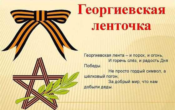🎖️ Акция «Георгиевская ленточка» — 2026