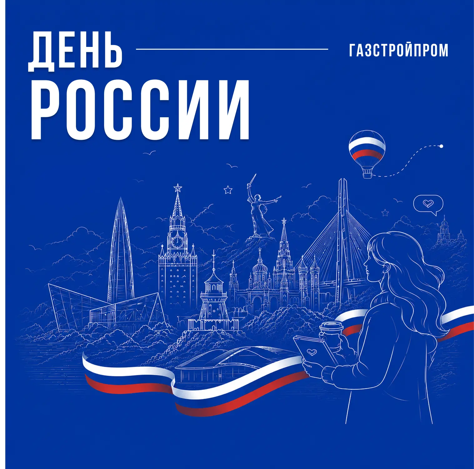 День России: присоединяйтесь к празднованию 🎉

Приглашаем принять участие в корпоративных активност