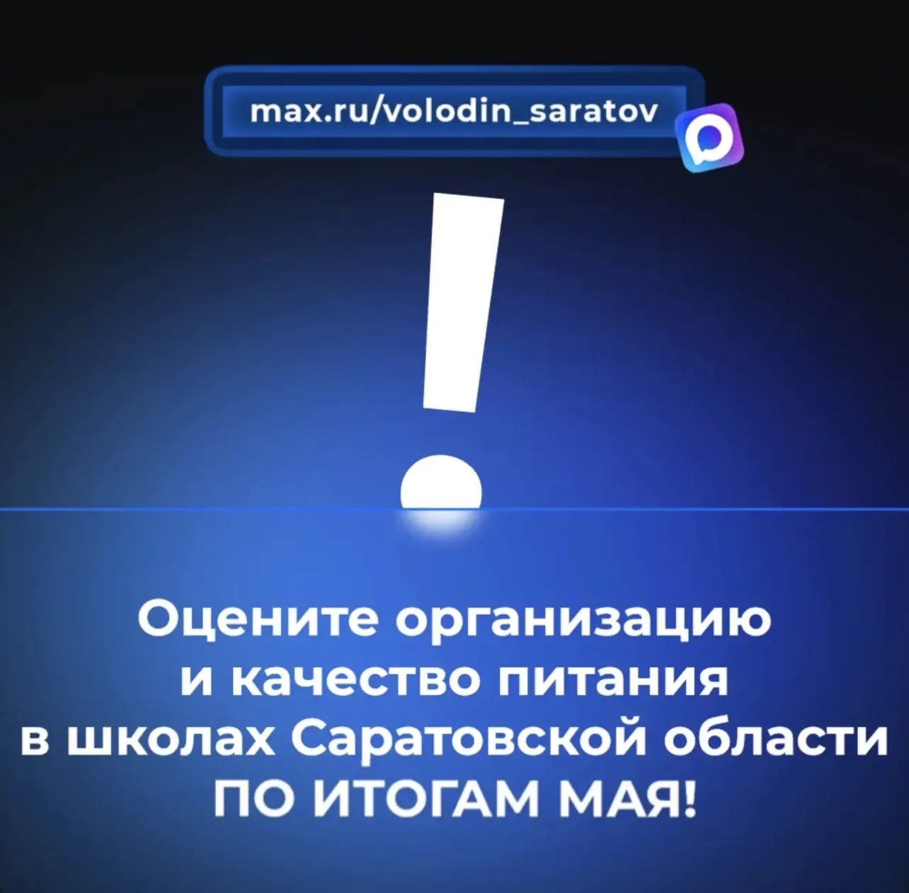 ‼️Оцените организацию и качество питания в школах Саратовской области ПО ИТОГАМ МАЯ!