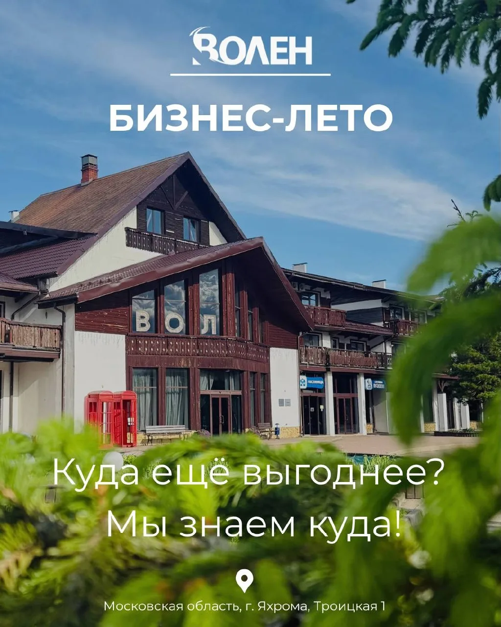 Бизнес-лето в ВОЛЕН! ☀️ 

Вы спросите: «Почему парк-отель Волен?»
Вот такой будет наш ответ: 

▪️Сме