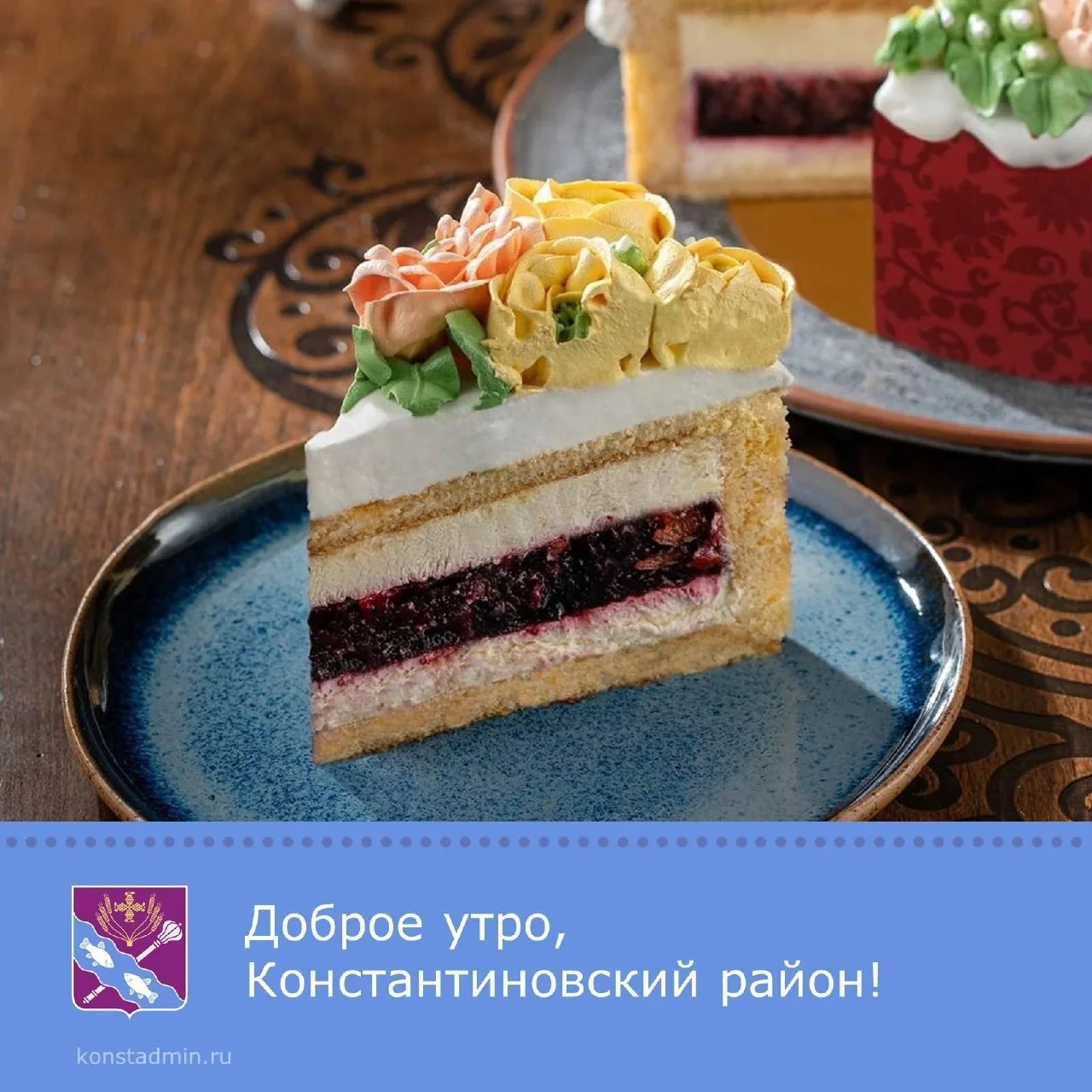 Доброе утро, уважаемые жители Константиновского района!

Пусть этот день принесет много вдохновения 