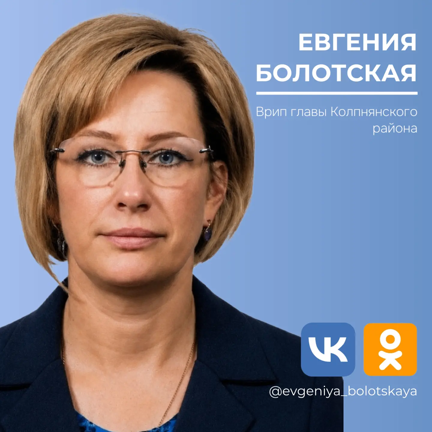 Подписывайтесь на официальные страницы врип главы Колпнянского района Болотской Евгении...