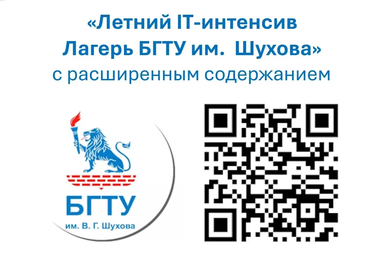 БГТУ им. В.Г. Шухова в рамках проекта
«Академия будущих ИТ-инженеров»
24 по 31 августа 2026 года про