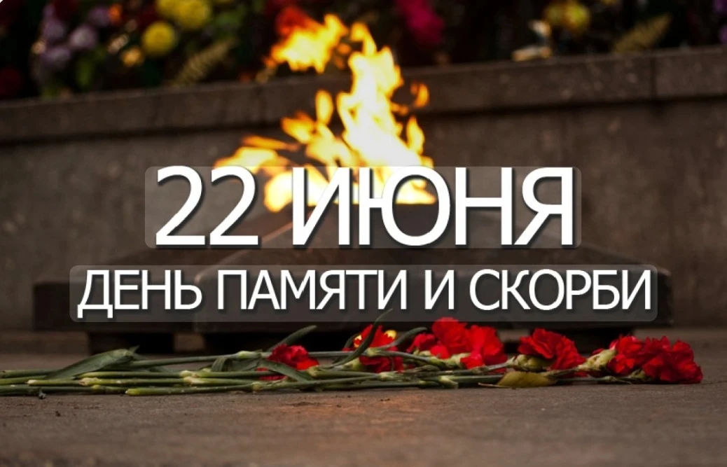 🎖️ 22 июня — день, который занимает особое место в истории страны

В этот день мы вспоминаем начало