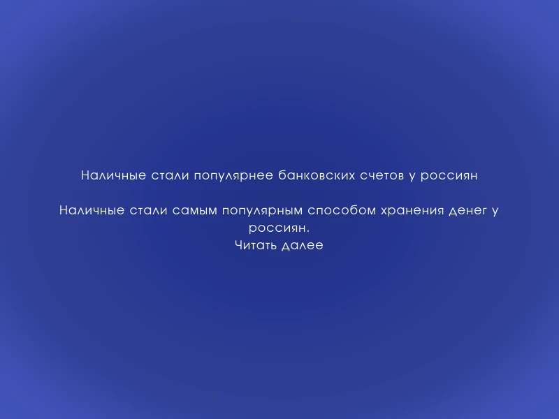 ↗️ Наличные стали популярнее банковских счетов у россиян