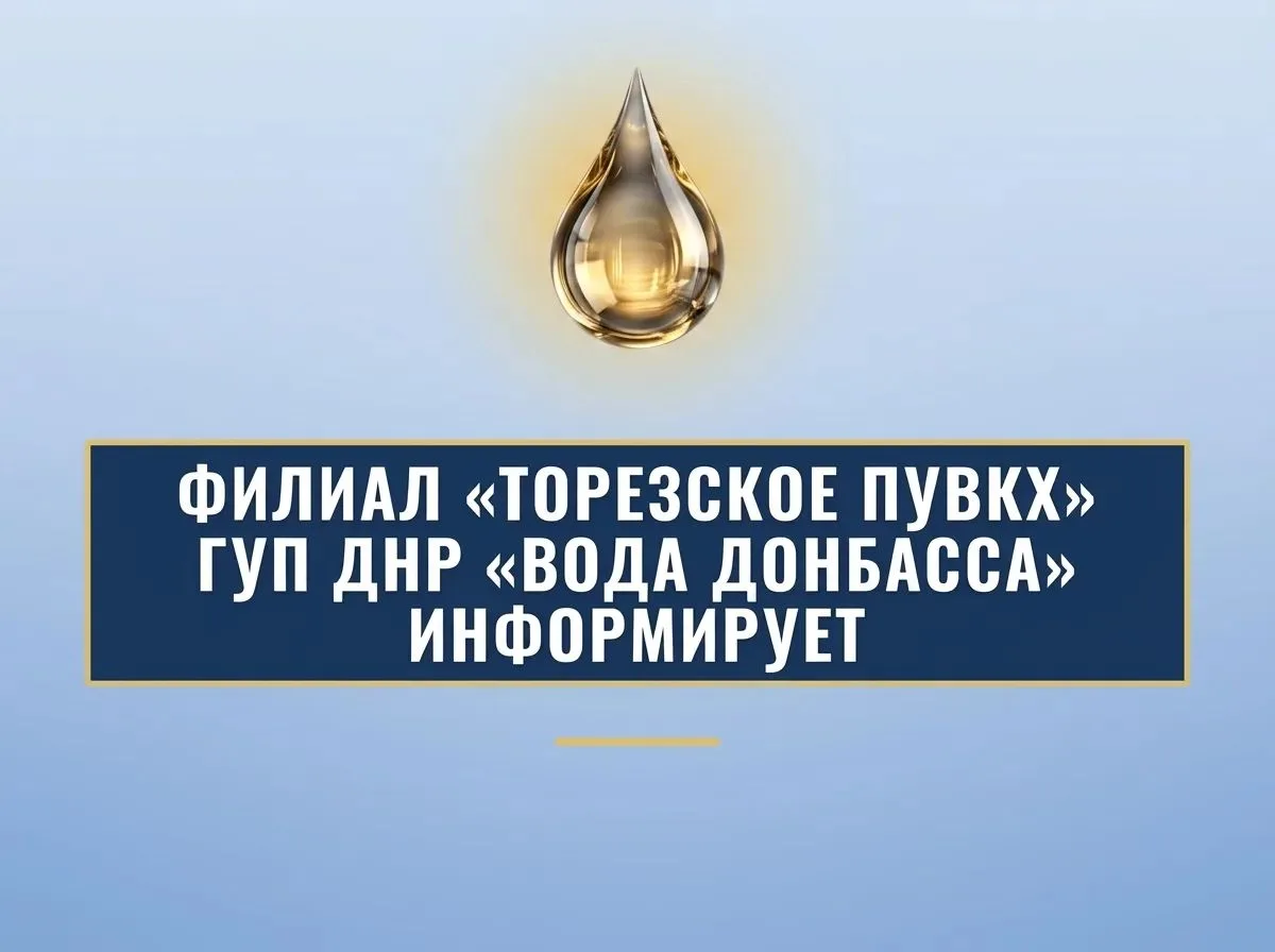 Уважаемые торезцы!