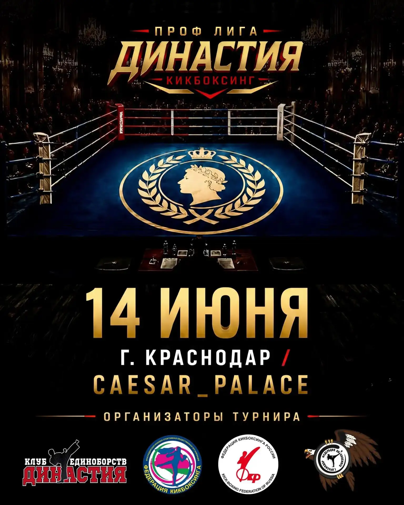 Лига «Династия» открывает новую страницу профессионального кикбоксинга.

14 июня в городе Краснодар 