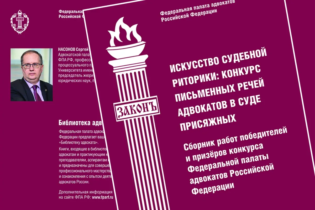 На сайте ФПА РФ опубликован сборник работ победителей и призеров проекта «Искусство судебной риторик