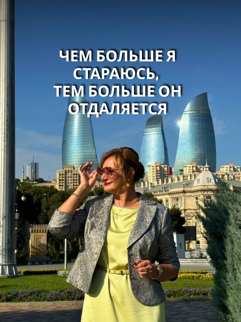 Чем больше я стараюсь, тем больше он отдаляется.