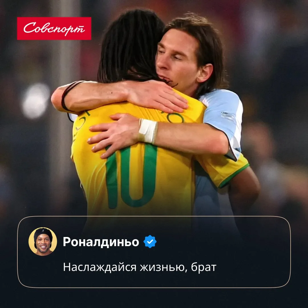 🥹 Роналдиньо трогательно обратился к Месси.
