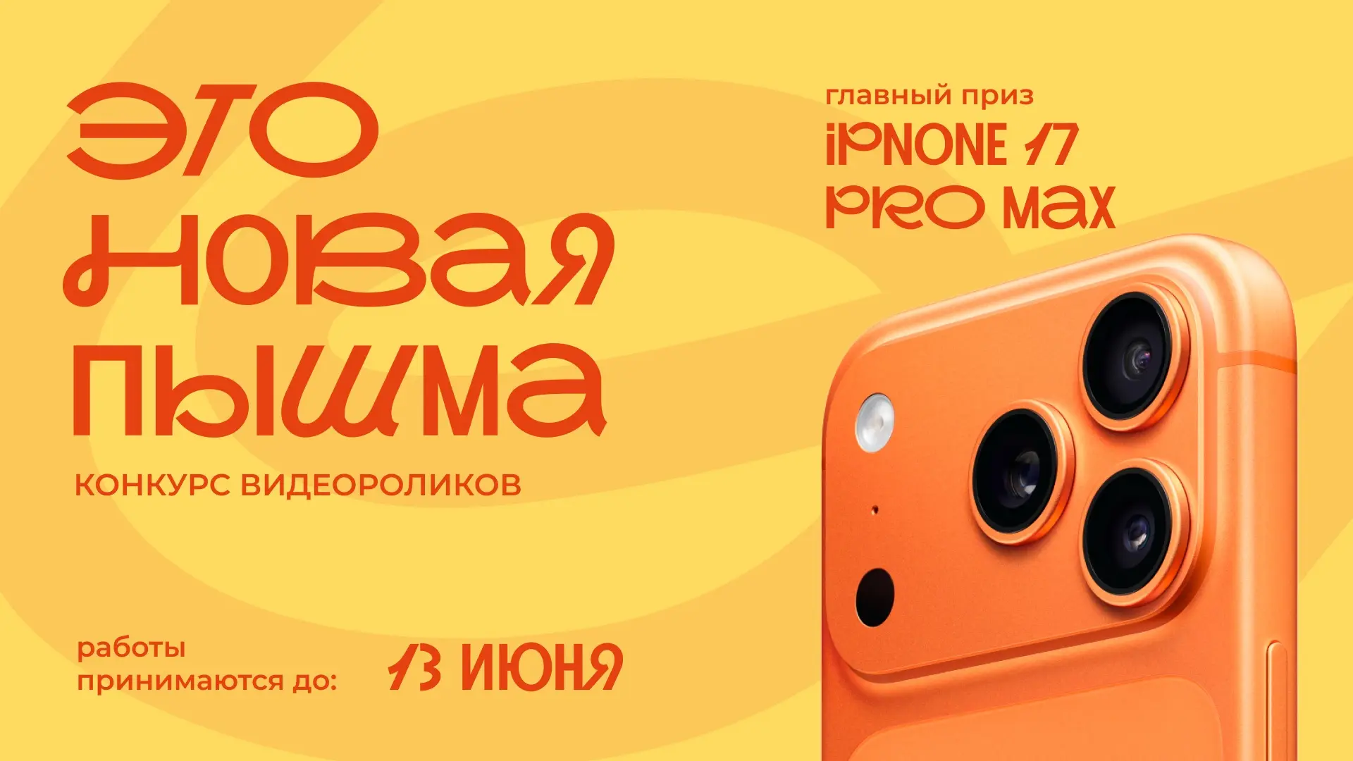 📱Конкурс видеороликов «Это Новая Пышма»: главный приз — iPhone 17