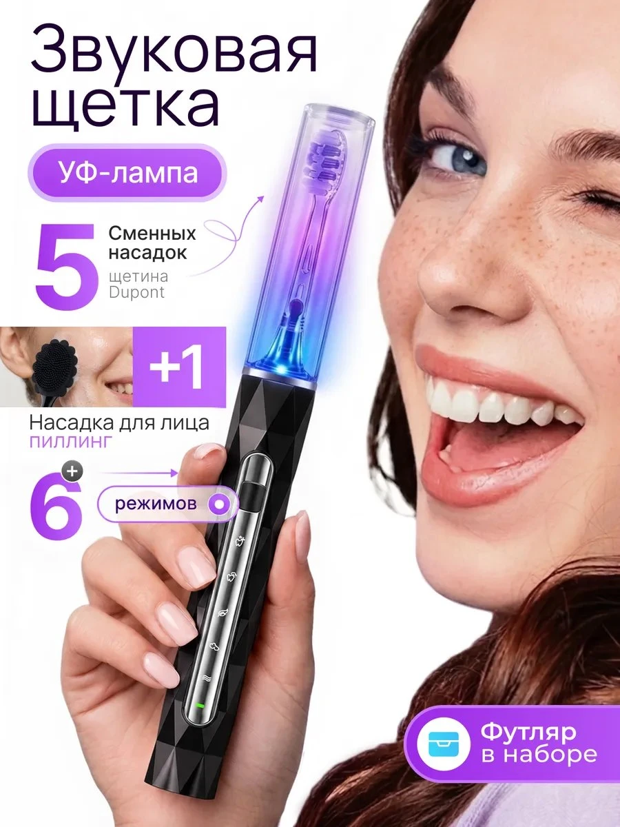 ✨ Электрическая зубная щетка с УФ футляром и насадкой для лица
