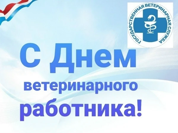 С Днём ветеринарного работника, дорогие коллеги и ветераны профессии! 🐾