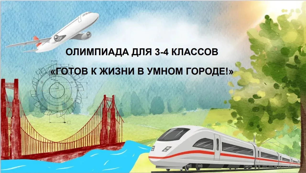 Готов к жизни в умном городе 🏙️  Прямо сейчас в нашей школе проходит олимпиада «Готов к жизни в умно