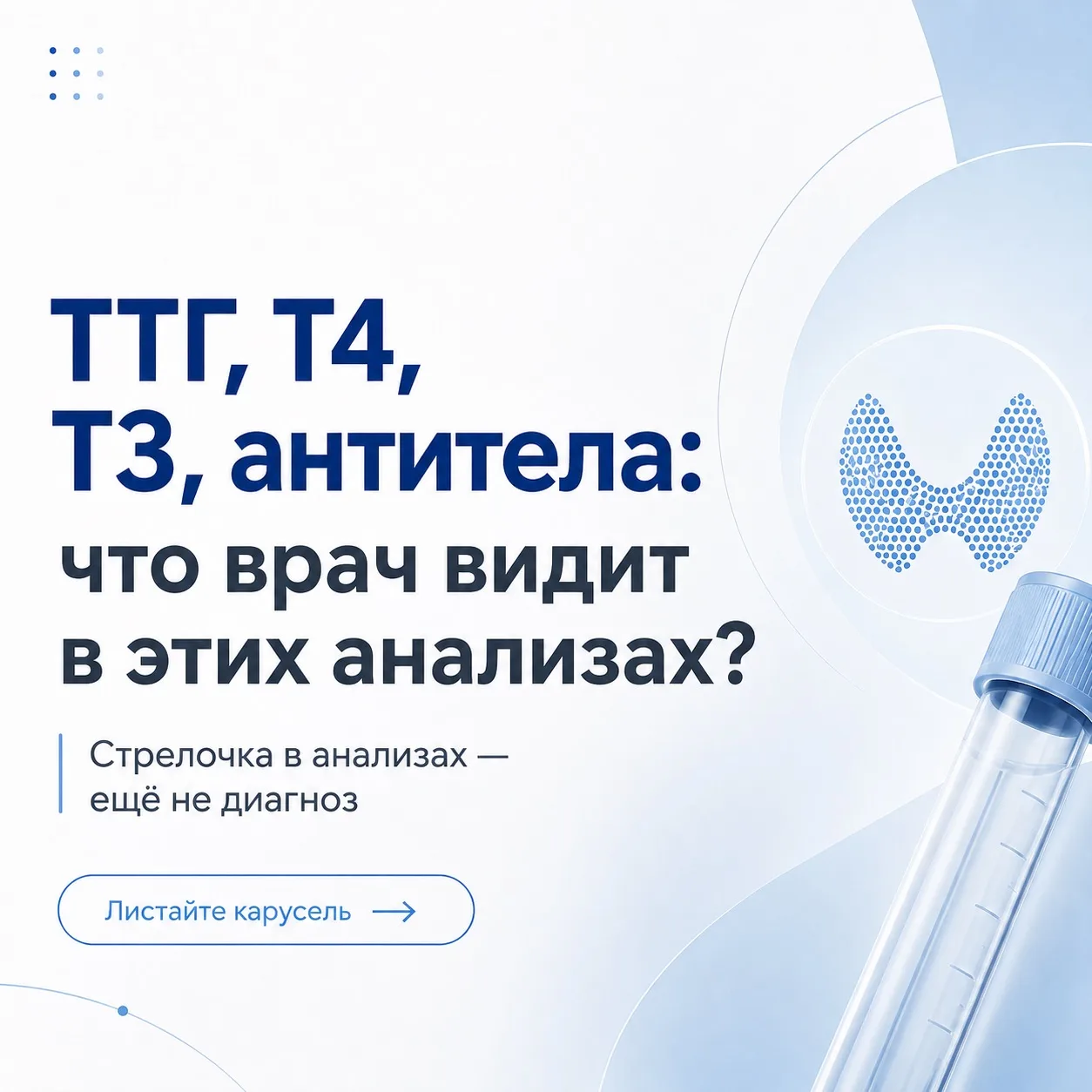 Получили анализы на щитовидную железу и увидели ТТГ, Т4, Т3, антитела? 🤔