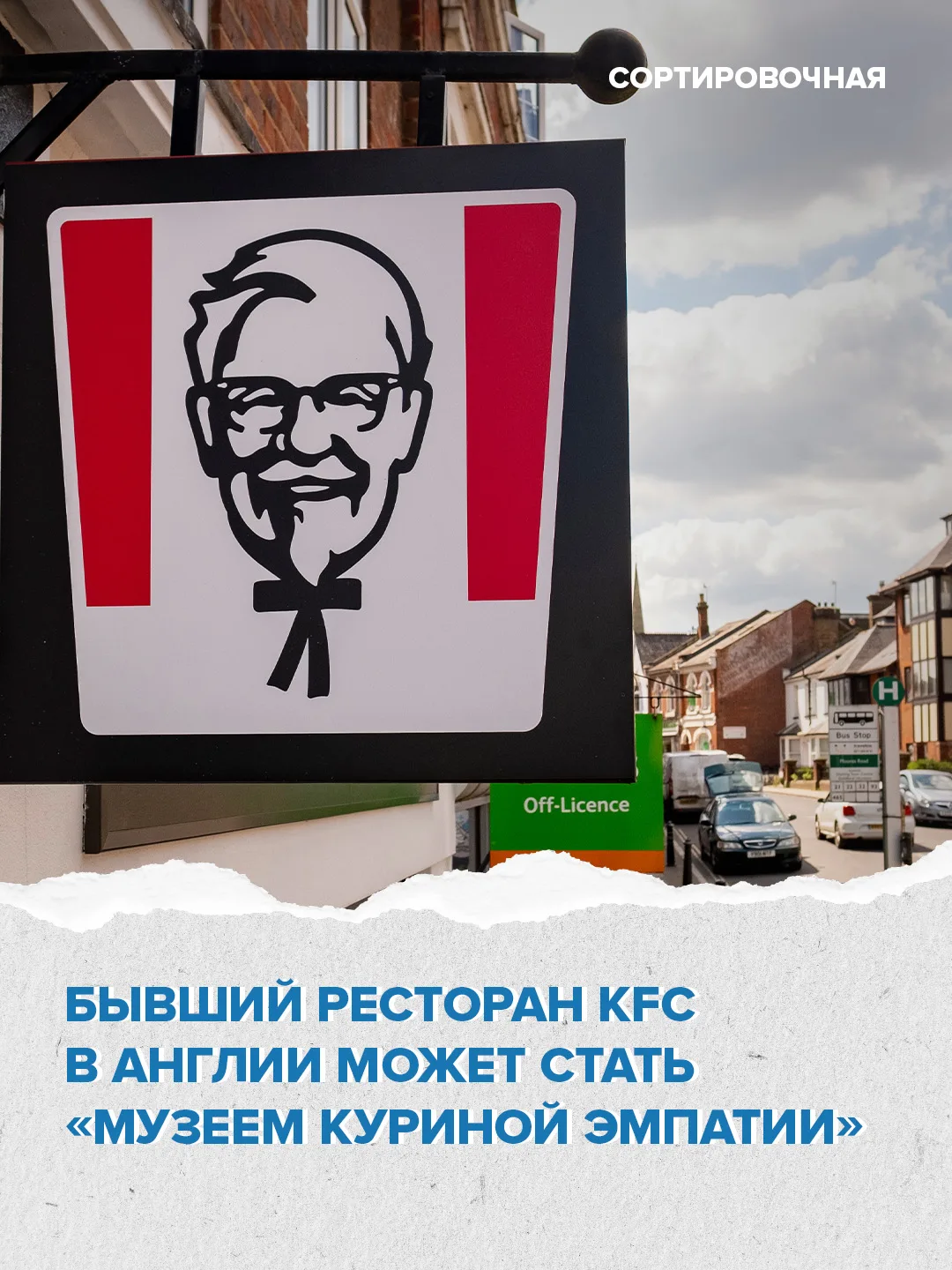 ❌🍗 В бывшем ресторане фастфуда в Англии собираются призывать посетителей не есть кур

В организации