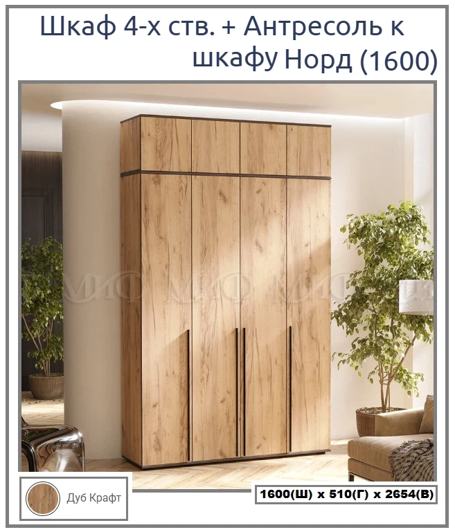 🌸 Норд Шкаф 4-х ств 1600 с анресолью 🌸