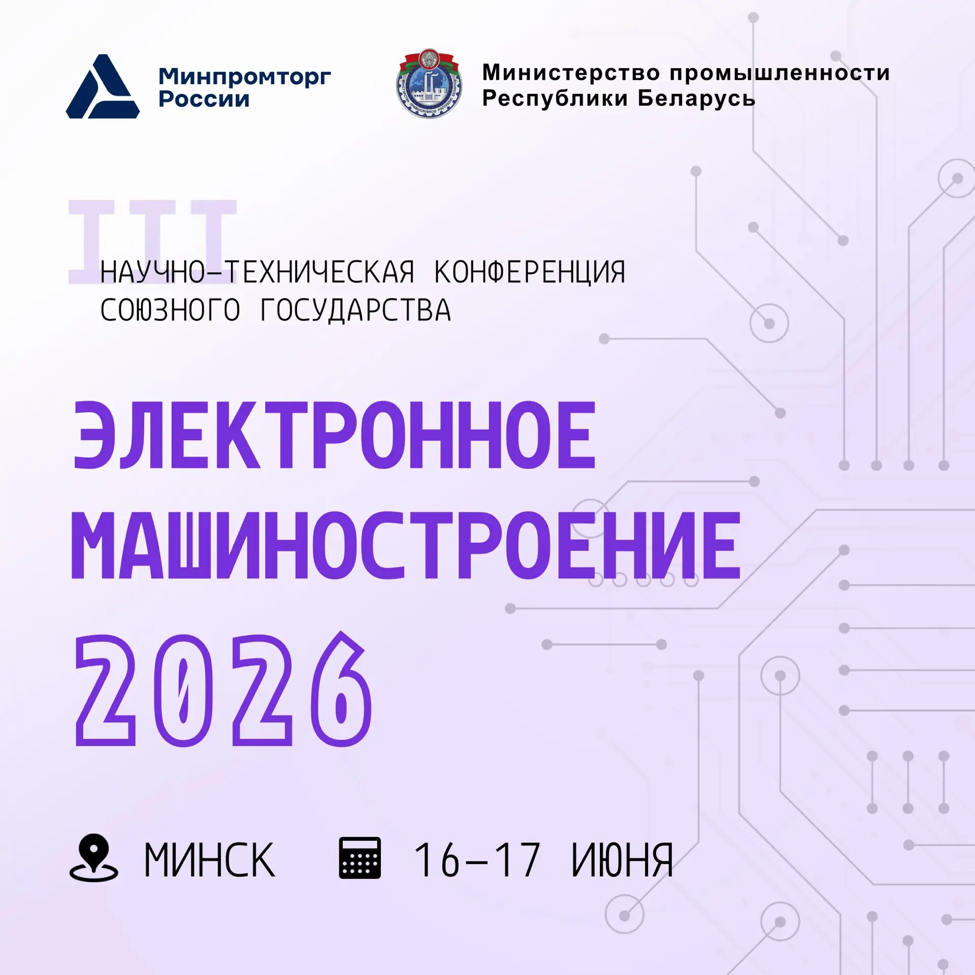 Электронное машиностроение 2026: Фундамент технологического суверенитета в сердце Минска.
