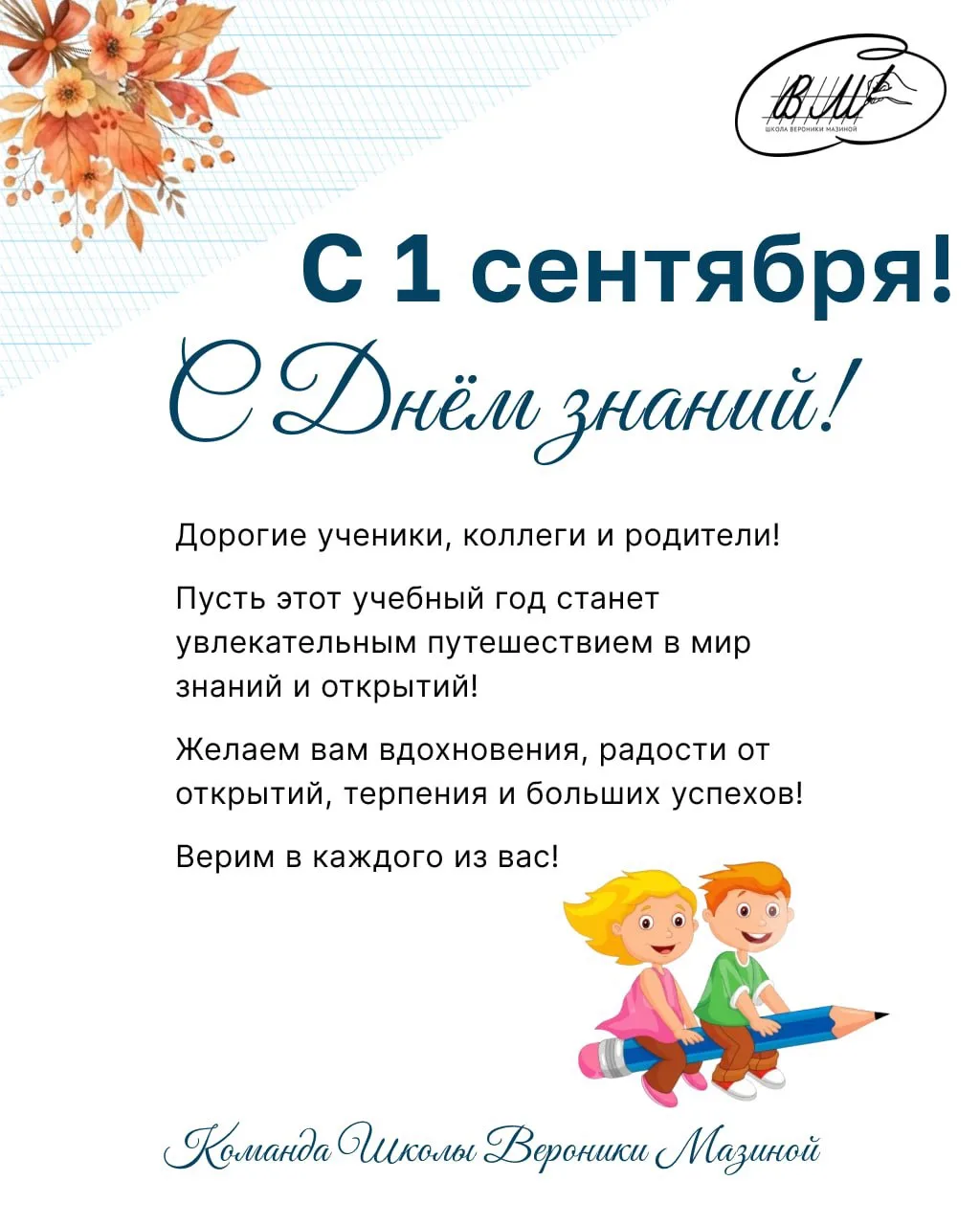 Поздравляю с новым учебным годом!