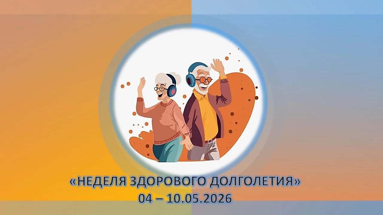 📍4-10 мая Неделя здорового долголетия📍

🗣️С 4 по 10 мая 2026 года в России проходит неделя здоров
